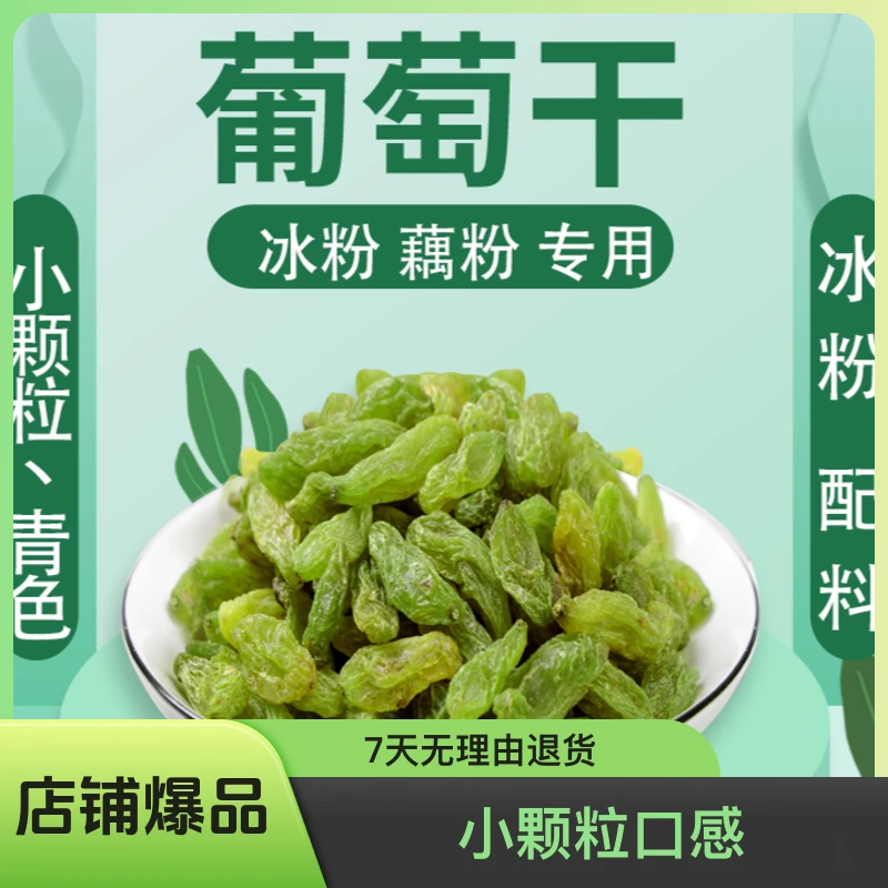 冰粉伴侣,配料手工冰粉儿童,小颗粒,青色葡萄干营养食用产地美味