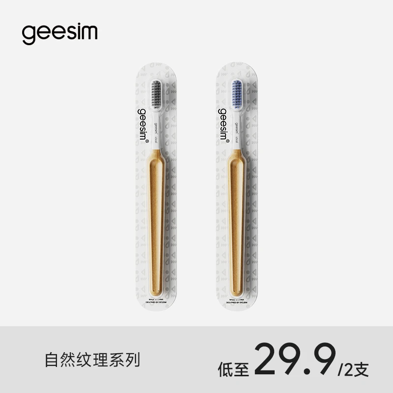 geesim高档木纹牙刷家庭原创设计柔软螺旋护龈细毛独立包装家庭装