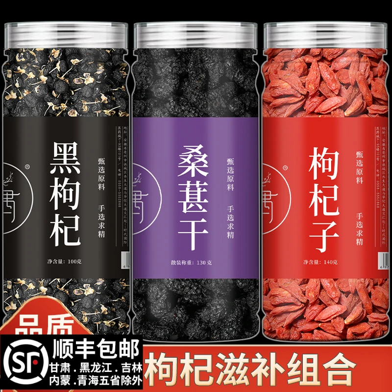 枸杞子黑枸杞宁夏红枸杞泡水泡酒滋补组合宁夏枸杞