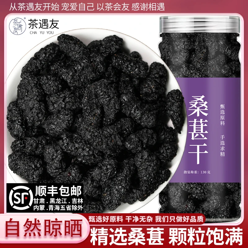 茶遇友桑椹干精选黑桑葚果大果泡水桑葚茶泡酒泡茶桑果干桑葚子