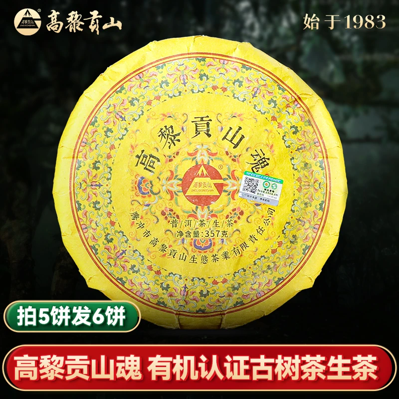 高黎贡山 九年陈 高黎贡山魂 357克古树普洱生茶饼茶 2015年原料