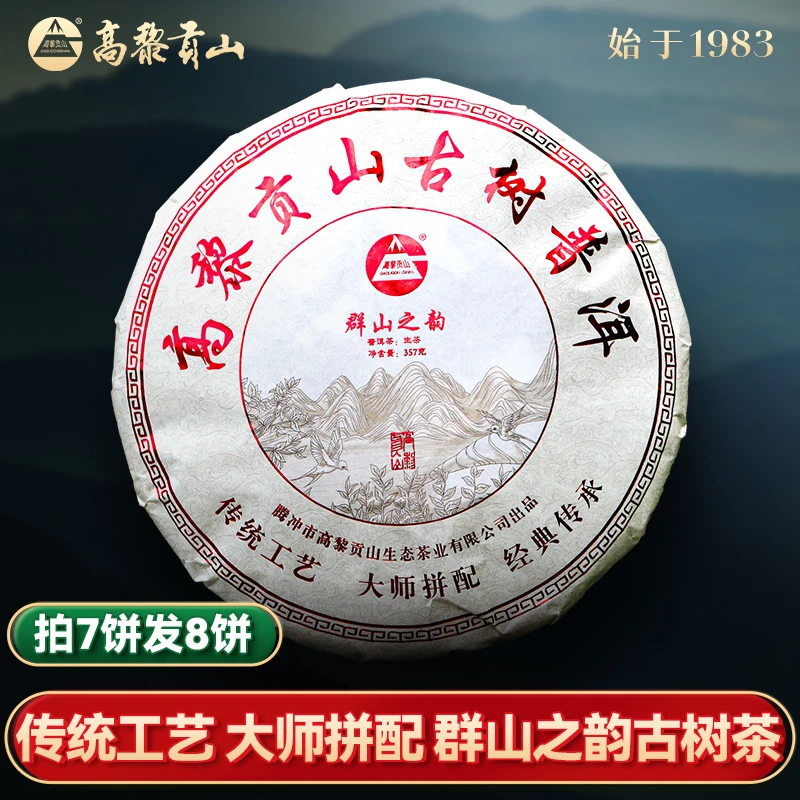 高黎贡山 群山之韵357克饼茶 普洱生茶大师匠心拼配经典好茶