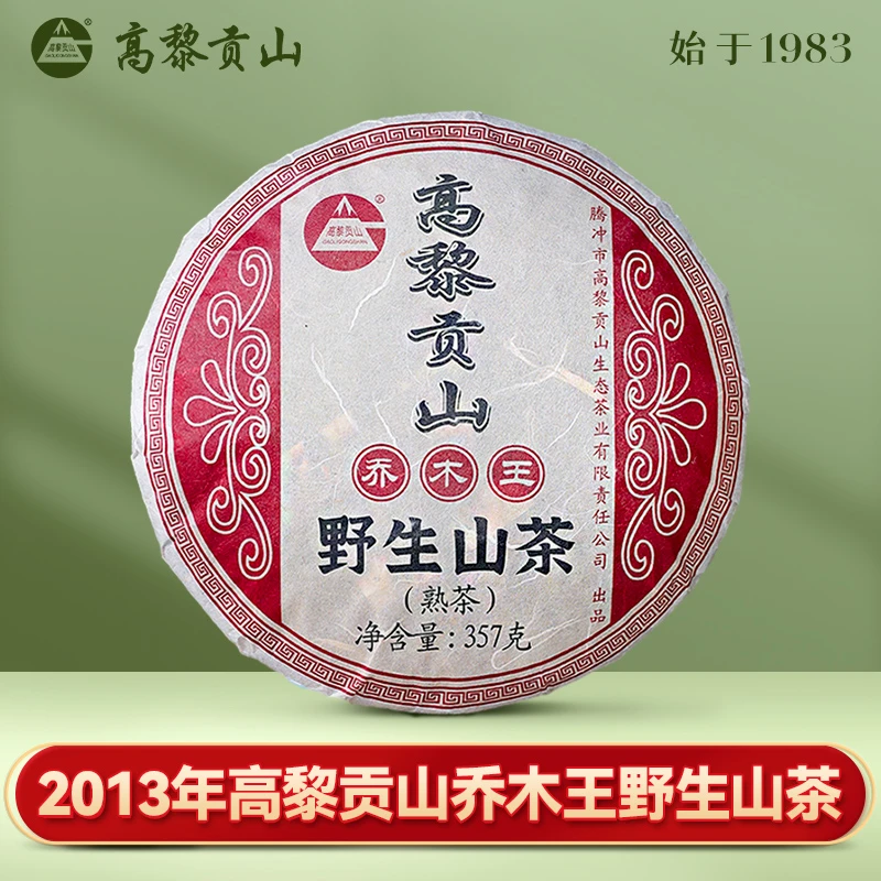 高黎贡山 十一年陳 2013年老料 野生山茶 古树普洱熟茶357克饼茶