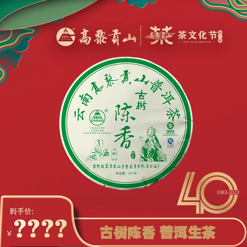 高黎贡山 十五年老生茶 2009年古树陈香 普洱茶生茶 357克茶叶