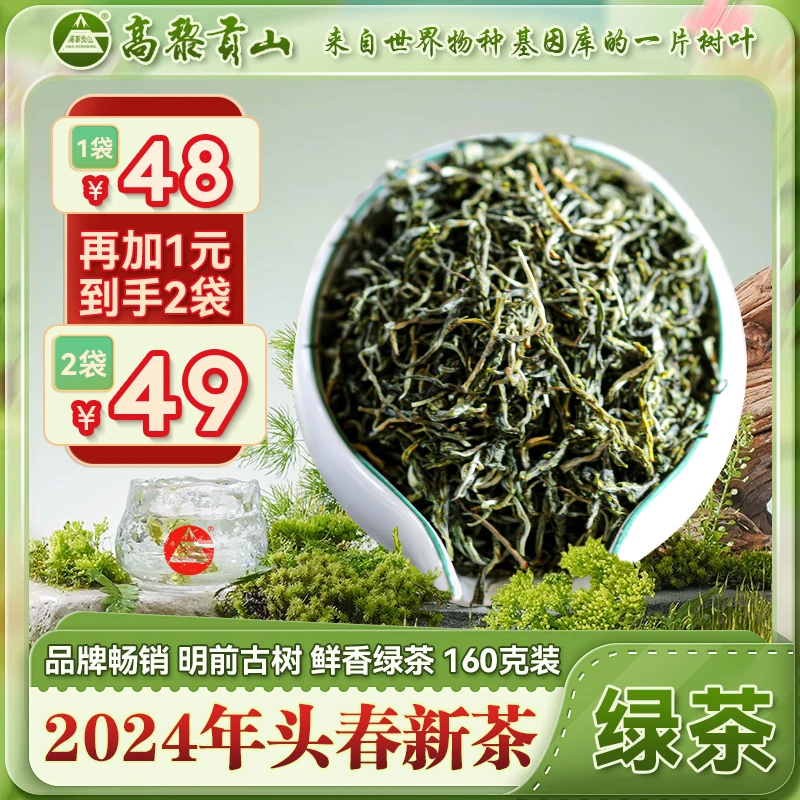 高黎贡山 2024年头春生态绿茶160克 99%茶客选择 云南古树生态茶