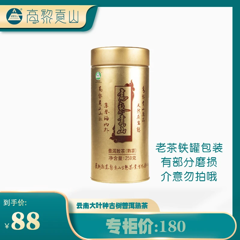 高黎贡山 宫廷普洱散茶250g罐装茶叶