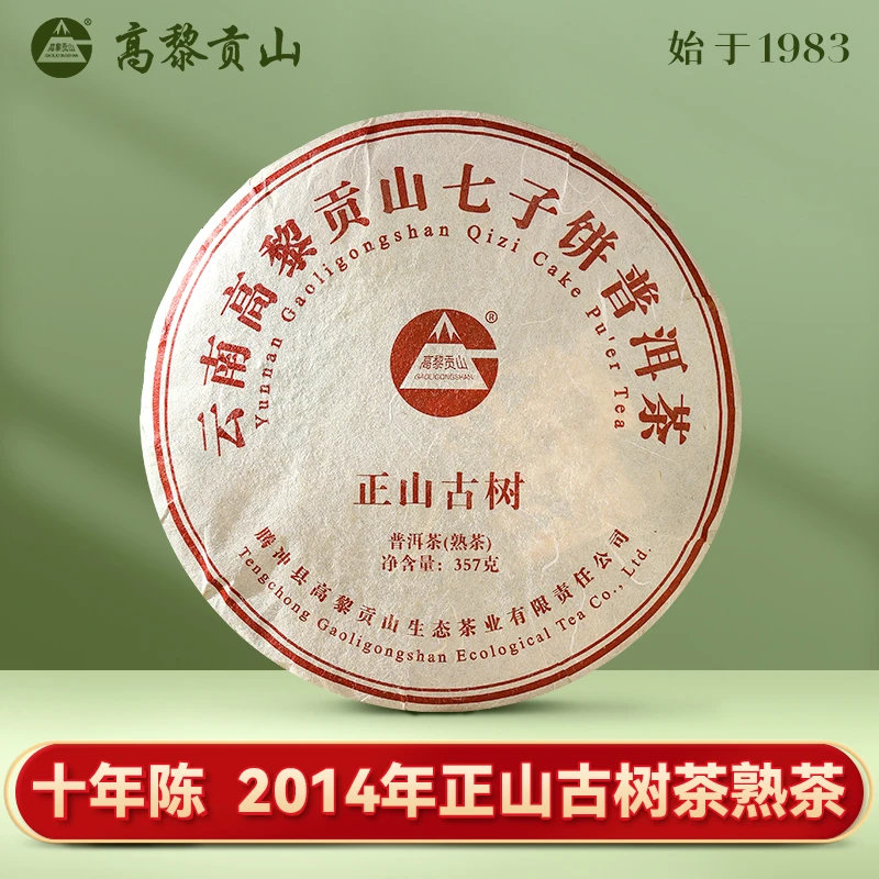 高黎贡山 十年老熟茶2014年正山古树357克饼茶 普洱熟茶醇厚精制