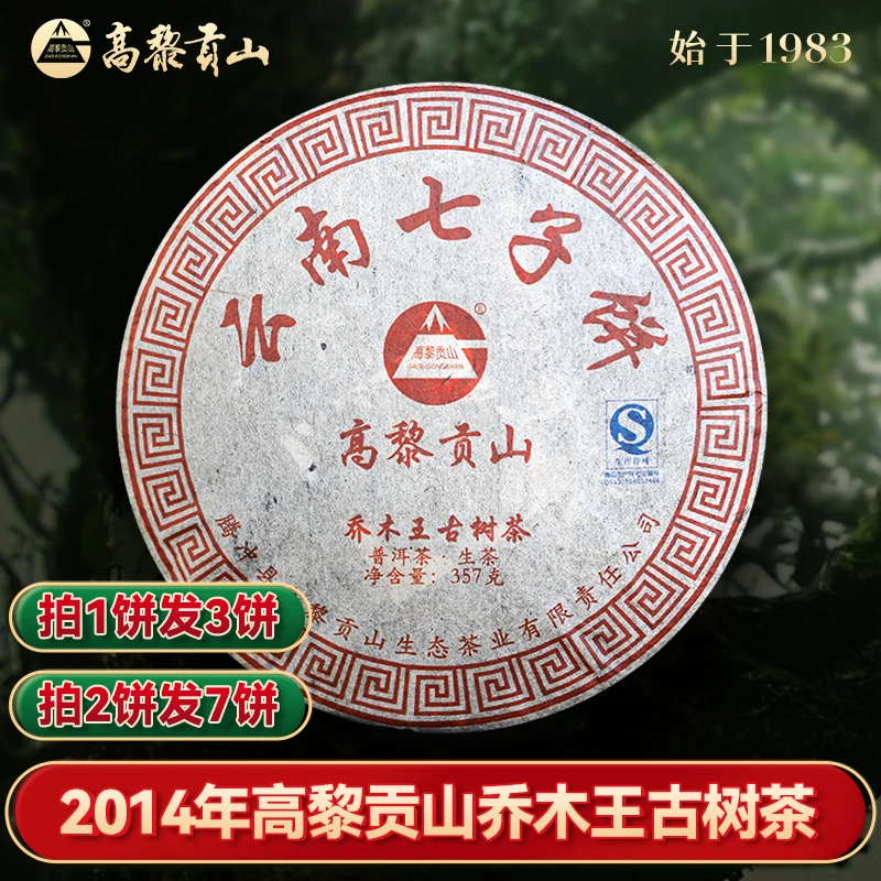 高黎贡山 十年陈茶 2014年乔木王古树普洱茶 生茶 357克
