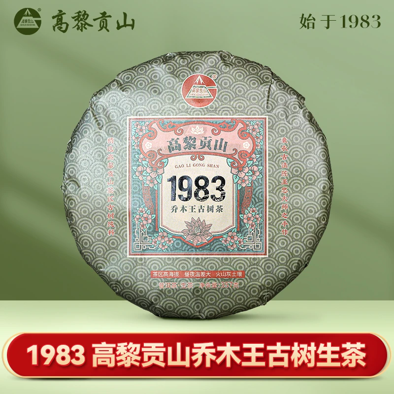 高黎贡山 2022年乔木王1983 357g云南普洱生茶古树纯料