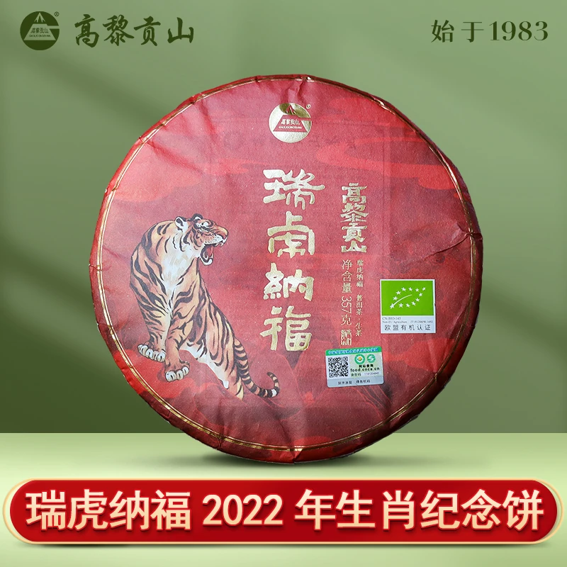 高黎贡山  2022年瑞虎纳福 357克普洱生茶饼茶