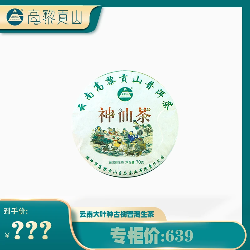 GAOLIGONGSHAN/高黎贡山神仙茶普洱茶生茶70克饼茶云南生态茶