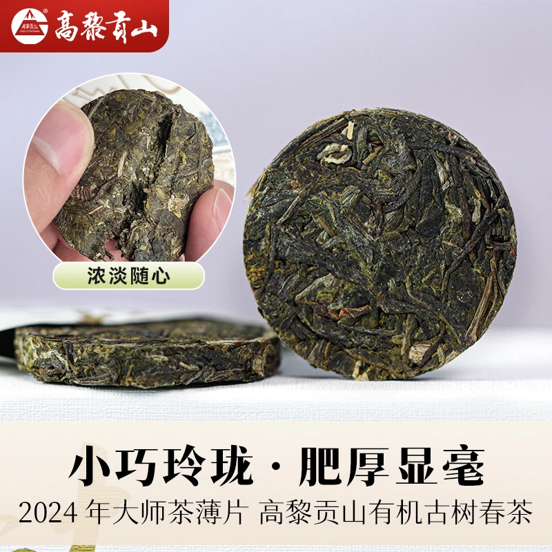 高黎贡山 2024年大师茶薄片8克*1片有机普洱生茶 百年古树