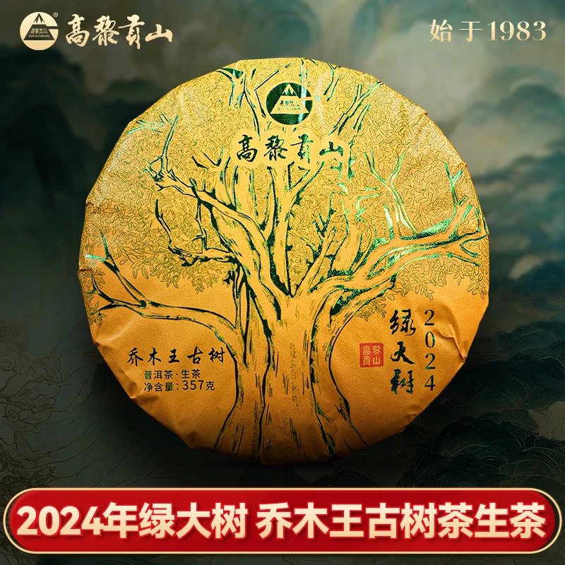 高黎贡山 2024年绿大树 357克 乔木王头春古树普洱生茶高扬花香