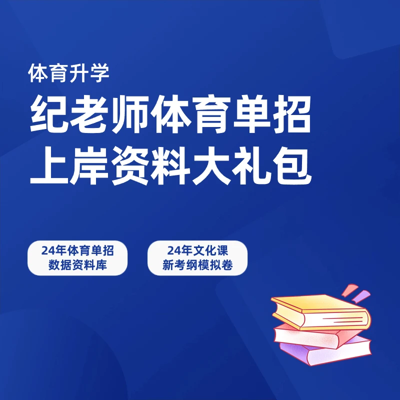 【体育单招家长必备】纪老师2024体育单招上岸资料大礼包