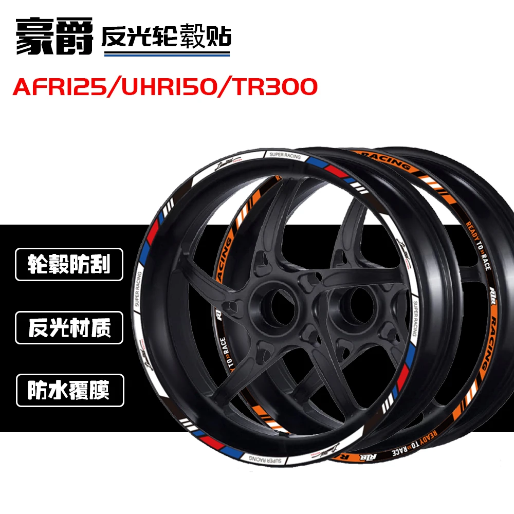 适用于豪爵摩托TR300/DR UHR150/AFR125踏板车轮毂贴改装反光贴纸