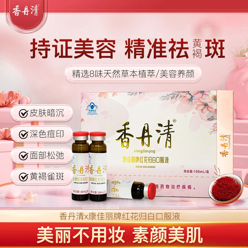 【祛黄提亮&美容】香丹清红花归白口服液浓缩精华内调祛斑送礼袋
