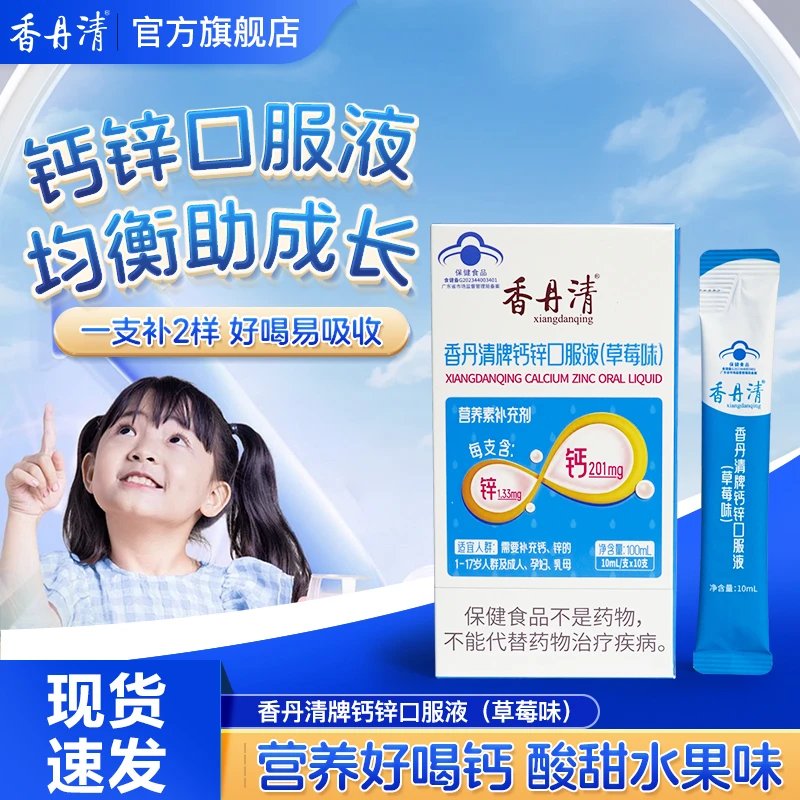 【补钙助成长发育】香丹清钙锌口服液