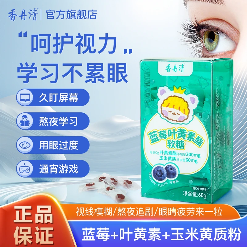 香丹清蓝莓叶黄素酯软糖呵护儿童青少中老年用眼保护眼睛