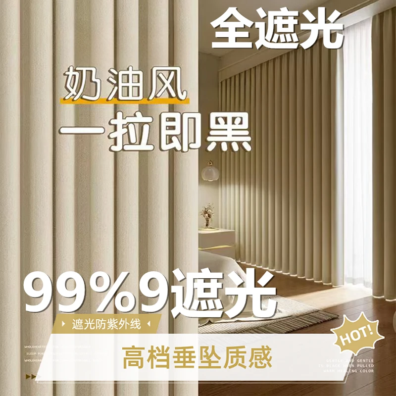 双11卧室全遮光窗帘新款奶油风轻奢高级感防晒全屋定制客厅窗帘