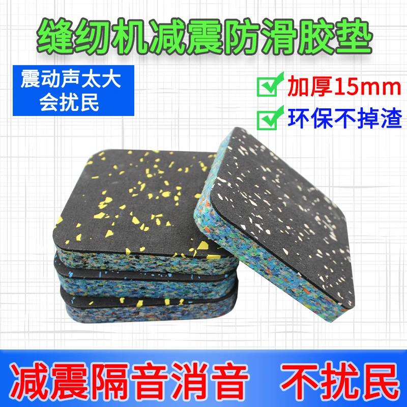 缝纫机减震防滑胶垫隔音消音不扰民