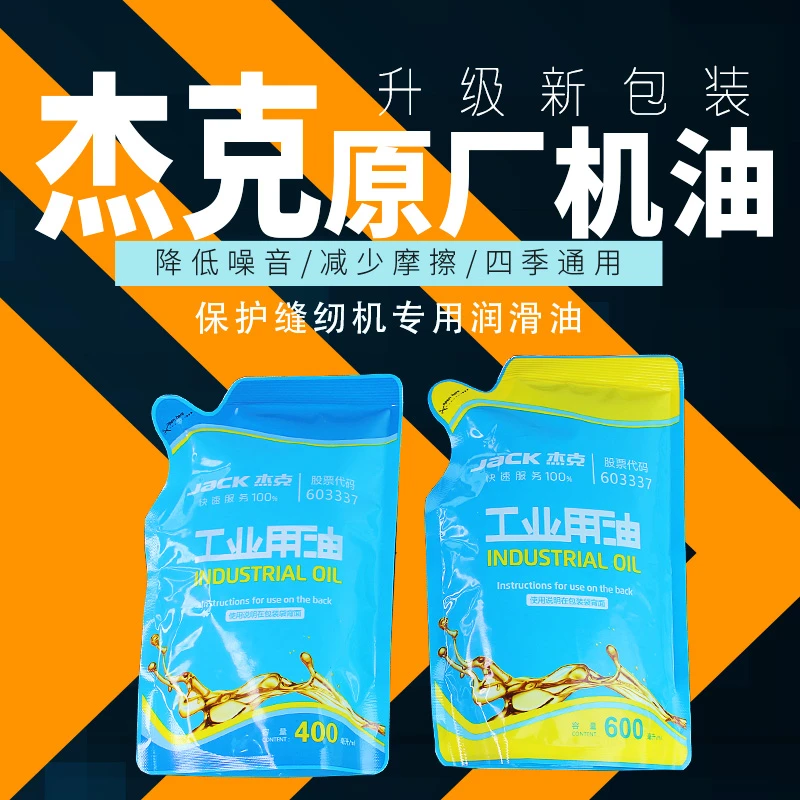 杰克原厂缝纫机润滑油专业机油衣车油高级衣车油缝纫机机油专用油