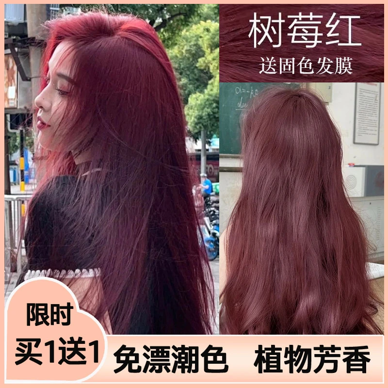 树莓红染发剂泡泡沫染发2024流行显白色纯爆款植物浆果莓红染发膏