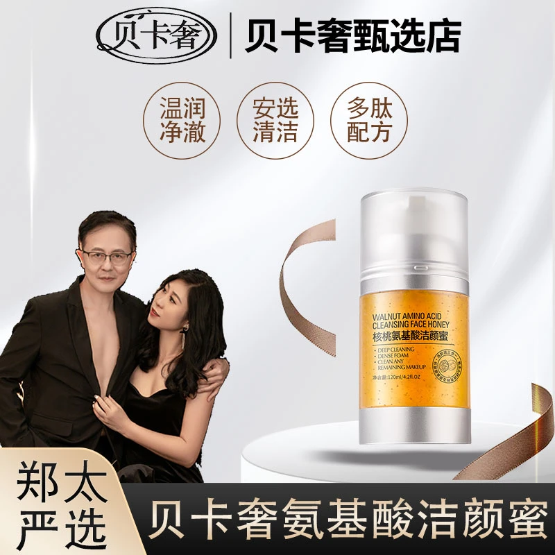 贝卡奢核桃氨基酸洁颜蜜