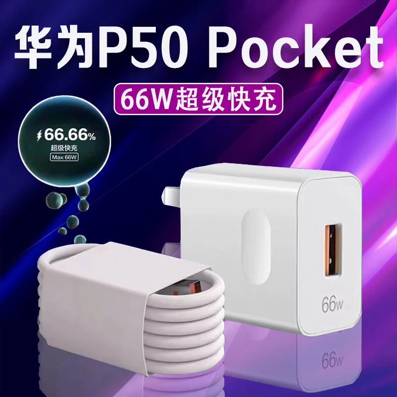 适用华为P50 Pocket原装充电器66W超级快充头p50pocket闪充加长线