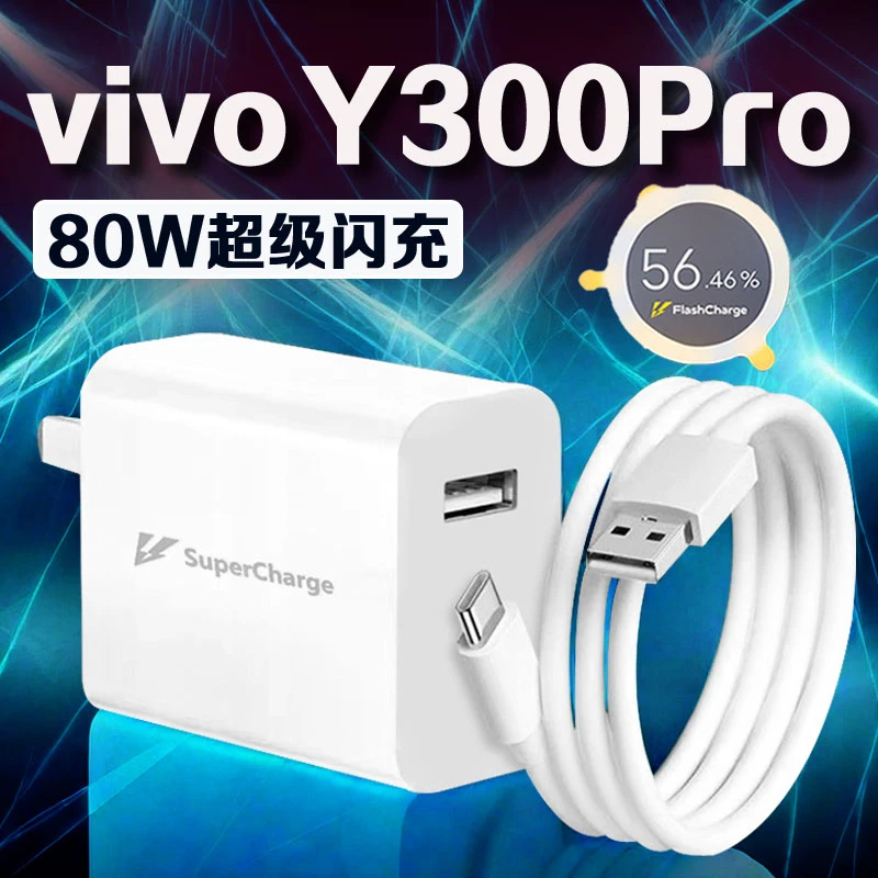 适用vivoY300pro原装充电器80W超级闪充头 y300pro加长闪充数据线