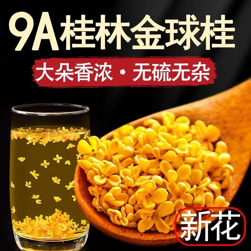 甄选今年新桂花茶品质干品质精品泡水花草茶罐装清新无硫饱满红茶