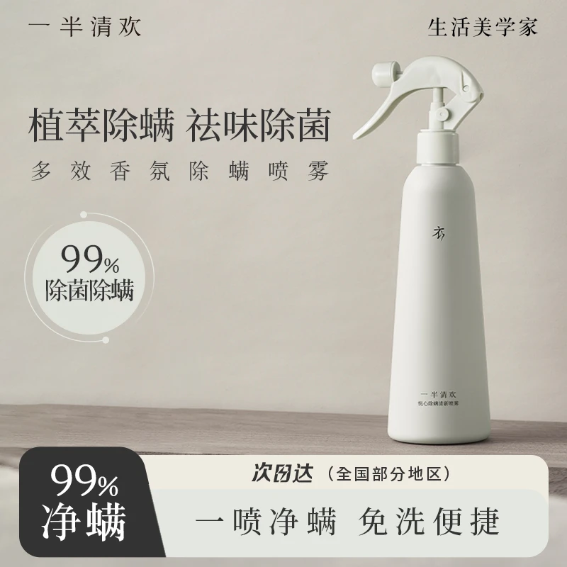 【一半清欢】香氛除螨喷雾剂家用速干祛螨除菌多效免洗免晒床上