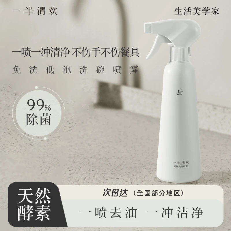 【一半清欢】无忧洗碗喷雾天然酵素洁净洗碗机用厨具除菌去油不伤手