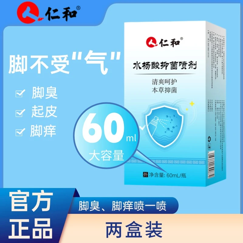 【2瓶装】仁和草本水杨酸清凉脚臭脚痒脚汗抑菌止痒脱皮60ml喷剂