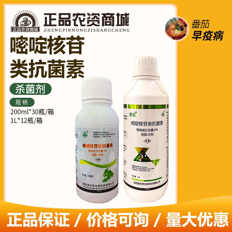 农抗120 6%嘧啶核苷类抗菌素 番茄早疫病用药农药杀菌剂水剂