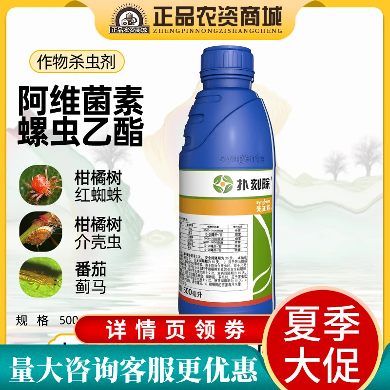 先正达扑刻除28%阿维菌素螺虫乙酯红蜘蛛介壳虫白粉虱农药杀虫剂