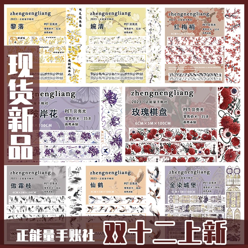 双十二-国风仙鹤装饰造景流麻手帐胶带防水防油diy贴纸烫金工艺