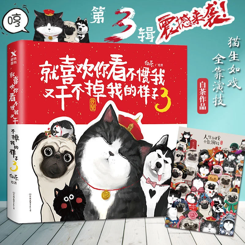就喜欢你看不惯我又干不掉我的样子3 白茶的书吾皇万睡 漫画 书籍