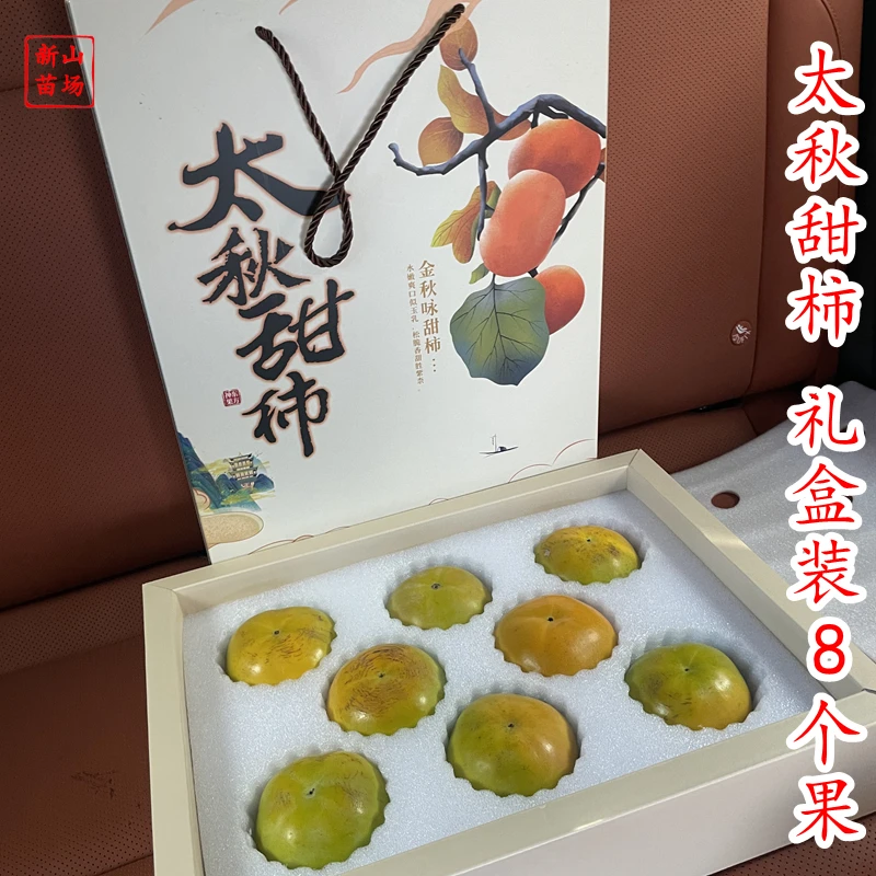 果英伦正宗太秋甜柿送礼首选8个装4斤礼盒装【新山苗场】