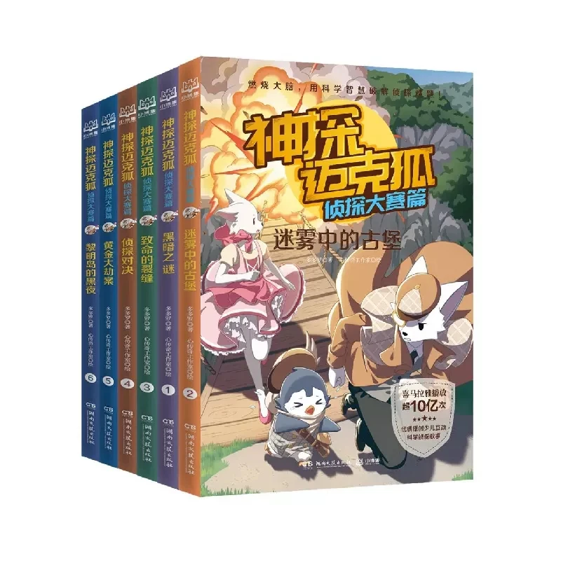 神探迈克狐.侦探大赛篇（全6册）