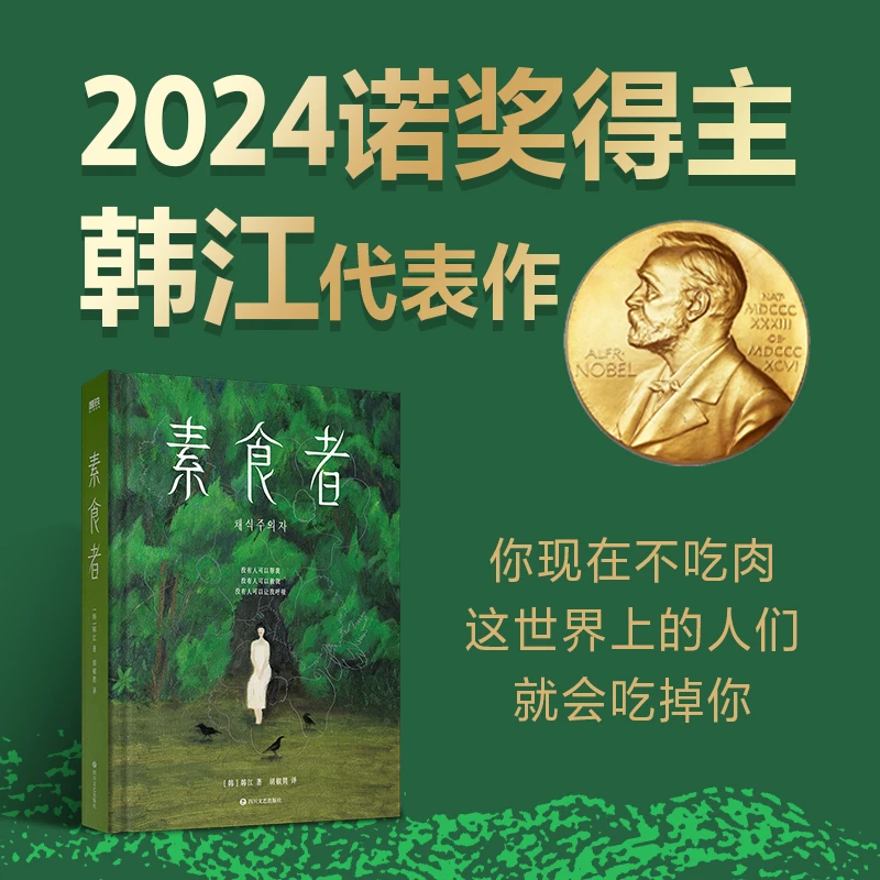 2024年诺贝尔文学奖得主韩江作品：素食者