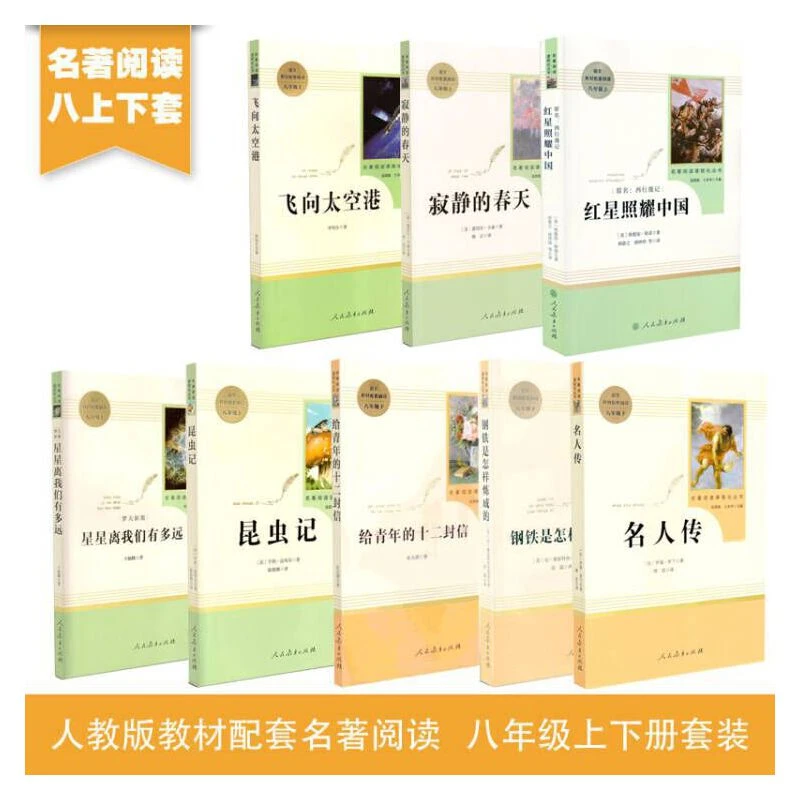 人教版名著阅读课程化丛书书籍八年级上下册九年级正版名著课外书