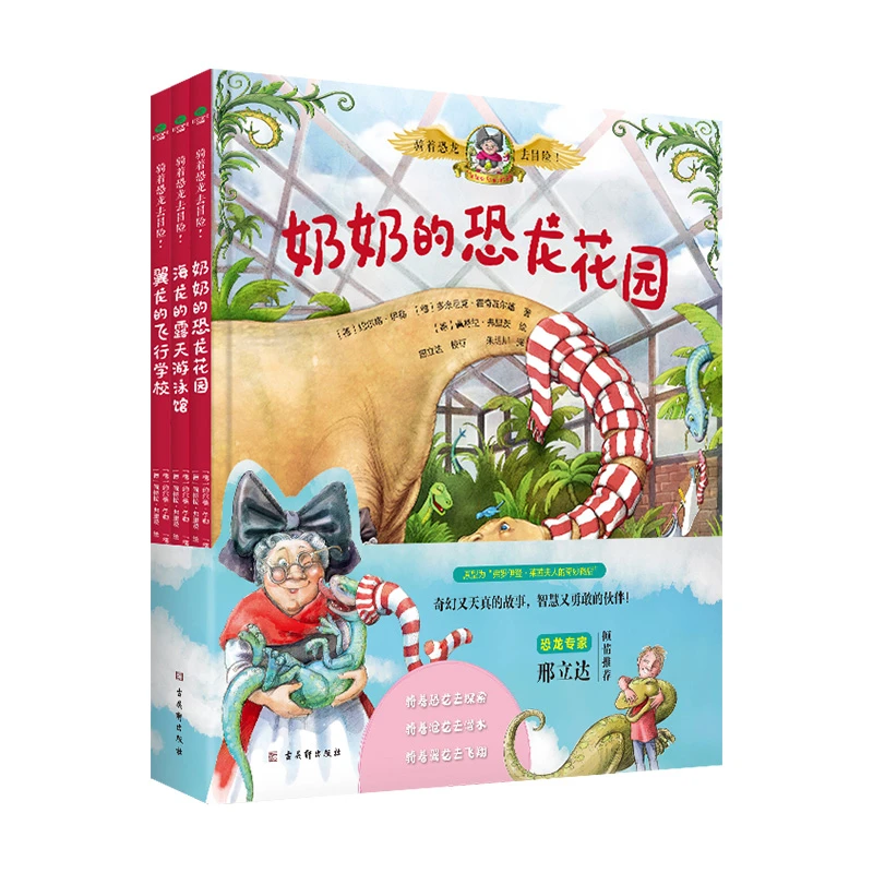骑着恐龙去冒险（全3册）