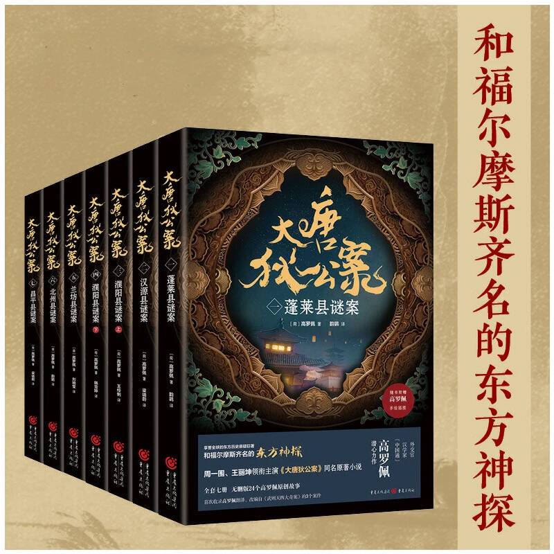 和福尔摩斯齐名的东方神探！ 新华正版  《大唐狄公案》