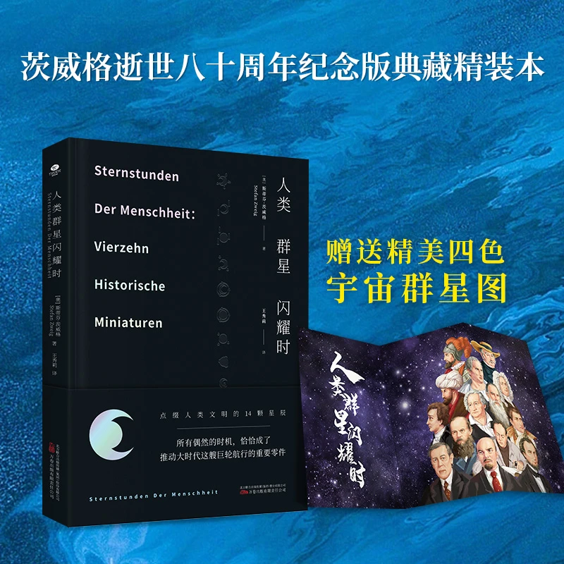 人类群星闪耀时（原版德文直译，无删减精装珍藏本，茨威格传奇杰作）