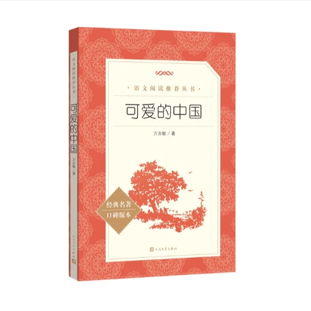 可爱的中国  五年级推荐阅读 人民文学出版社