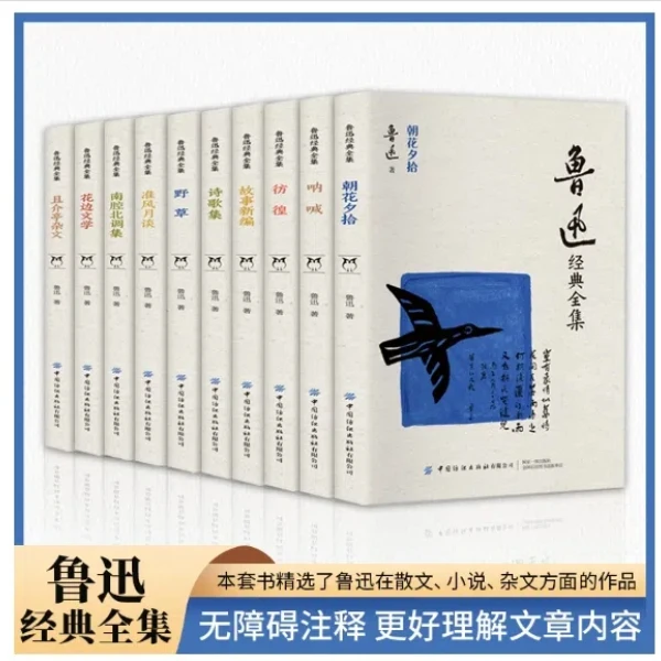 鲁迅经典全集 (全10册) 文学研究类书籍 文学作品集故事世界作者