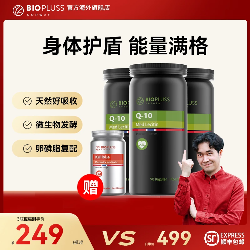 Biopluss挪威进口心脏保护成人备孕卵磷脂辅酶q10-90粒3瓶装