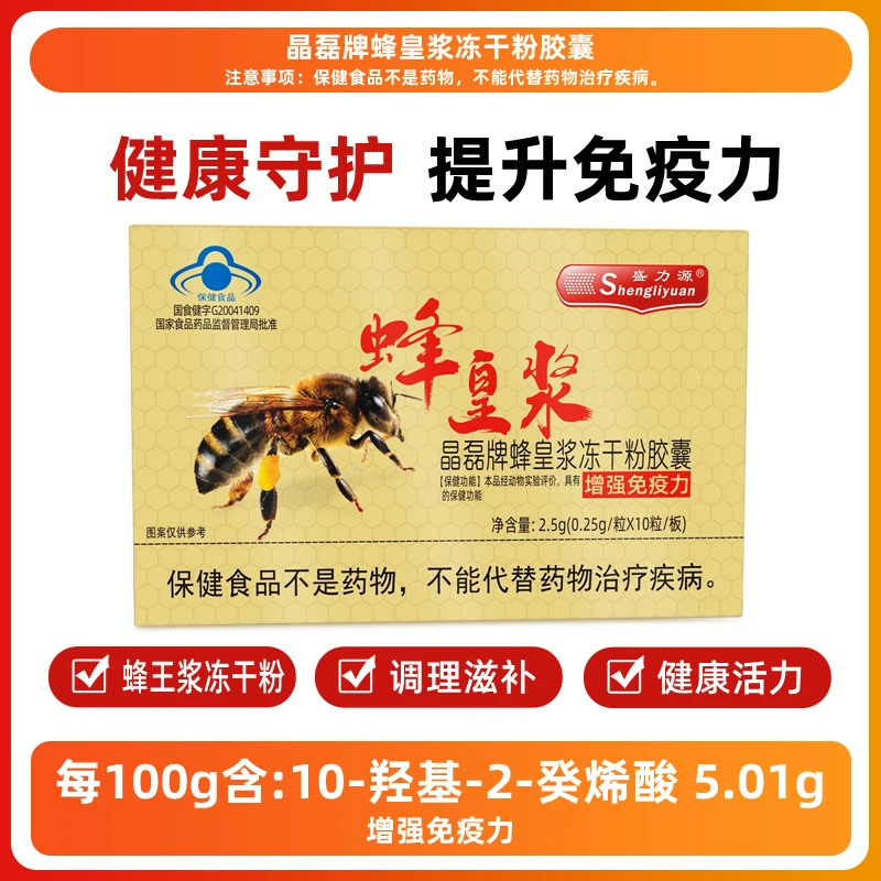 盛力源蜂皇浆冻干粉胶囊增强免疫力旗舰店官方正品0.25g/粒*10盒