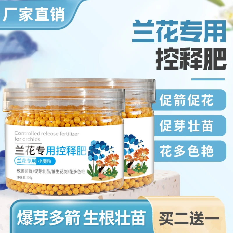 【兰花上剑专用】兰花专用控释肥兰花专用小魔粒君子兰蝴蝶兰均衡