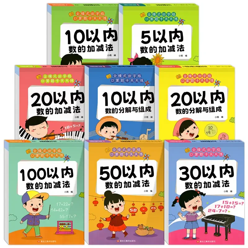 田字格口算题卡天天练幼儿早教5/10/20/50/100以内加减法练习册本